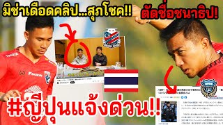 #ข่าวร้ายJPถึงทีมชาติไทย!! $ชนาธิป-สุภโชค อยู่ไทยฟินๆ ฟรอนตาเล่-ซัปโปโร รวมหัวทำอะไรพวกเขา? แฉฉฉฉฉฉฉ