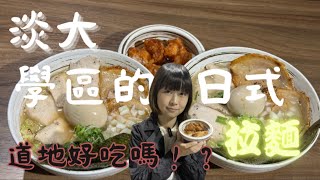 淡江大學校園附近的日式拉麵，究竟好吃道地嗎？來幫大家嚐嚐 ... 