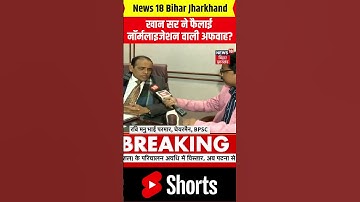 #shorts | BPSC 70th Exam: खान सर ने फैलाई नॉर्मलाइजेशन वाली अफवाह? khan sir | Ravi Manubhai Parmar