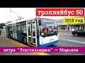 Троллейбус 50 метро "Текстильщики" - Марьино // 19 июля 2018г