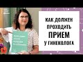 ПРИЕМ У ГИНЕКОЛОГА: как себя вести и что должно происходить в кабинете у женского доктора?