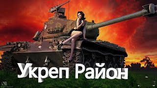 Играем Укреп кланом #мир_танков #танки  #wot