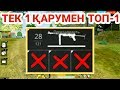 ТЕК ҚАНА 1 ҚАРУМЕН ТОП-1 АЛУ МҮМКІН БЕ? | FREE FIRE