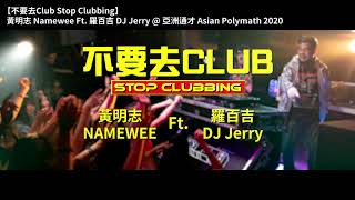 『不要去Club 不要不要不要 跟我回家喔摇啊摇啊摇』黃明志 動態歌詞【不要去Club】Ft. 羅百吉
