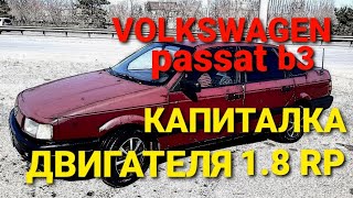 #Volkswagen #passat b3 1.8Rp, переборка двигателя, своими руками.