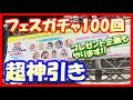 あの缶バッジもプレゼント!? ラブライブ！フェスガチャ100回ぶん回して超神引きもお見せします!!【物販/LoveLive】