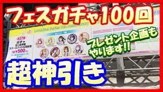 あの缶バッジもプレゼント!? ラブライブ！フェスガチャ100回ぶん回して超神引きもお見せします!!【物販/LoveLive】