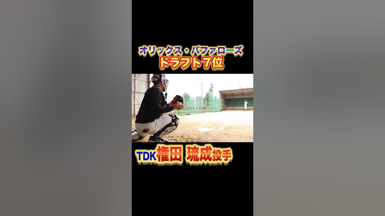 オリックスD7位 TDK権田琉成! YouTube