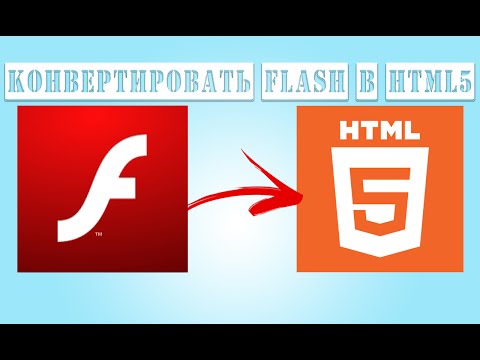 Как конвертировать баннер flash в html5