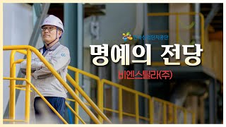 ✨스마트팩토리 구축으로 글로벌 컬러강판 시장의선도를 꿈꾸다! 🔎비엔스틸라(주)