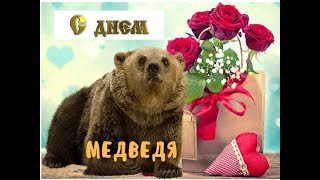 13 декабря - День медведя 13 декабря - День медведя