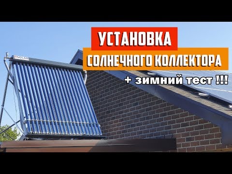 🌞 Установка на крышу вакуумного солнечного коллектора Ясолар. Как работает коллектор зимой!