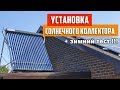 🌞 Установка на крышу вакуумного солнечного коллектора Ясолар. Как работает коллектор зимой!