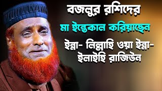 বজলুর রশিদ হুজুরের মা আজ ইন্তেকাল করেছেন ইন্না-লিল্লাহি ওয়া- ইন্না -ইলাইহি রাজিউন