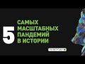 Самые масштабные пандемии в истории