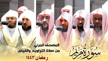 المصحف المرئي - سورة مريم كاملة من صلاة التراويح و التهجد بالحرم المكي رمضان لعام 1443هـ