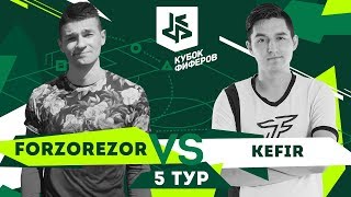 КУБОК ФИФЕРОВ / FORZOREZOR vs. KEFIR
