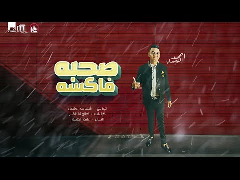 مهرجان صحبه فاكسه احمد البحيري كلمات كالوشا توزيع شيندي وخليل