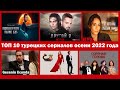 ТОП 10 турецких сериалов осени 2022 года