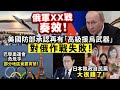 20240501C 俄軍XX戰奏效！美國防部承認再有「高級援烏武器」對俄作戰失敗！/巴黎奧運會危危乎，部分地區竟要宵禁！/日本執政自民黨大很鑊了！