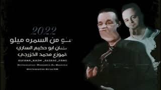 ردح اهوازی جدید2022 میلومن السمره میلو الفنان ابوحکیم الساری