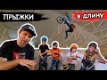 ПРЫЖКИ В ДЛИНУ - ЧЕЛЛЕНДЖ | BMX