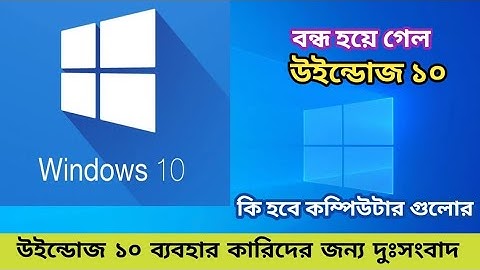 চিরতরে বন্ধ করে দিল উইন্ডোজ ১০ | End of Window 10 | কি হবে কম্পিউটার গুলোর 