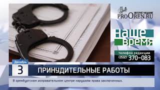 В оренбургском исправительном центре нарушали права заключенных