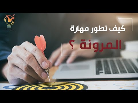 مهارة المرونة كيف نطورها