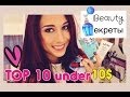 My TOP 10 under 10$❤️Beauty Секреты!