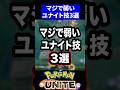 【注意】マジで弱いユナイト技3選【ポケモンユナイト 】