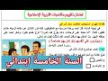امتحان تقييم المكتسبات في مادة التربية الاسلامية السنة الخامسة ابتدائي
