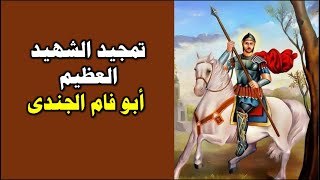 مديح لتمجيد الشهيد العظيم ابو فام الجندى