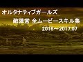 オルタナティブガールズ 敵陣営×全ムービースキル集  -2016~2017.07 -