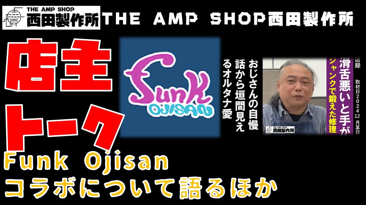 値引き可！美品☆ギター屋funk ojisan 遺作ドライブ（仮) 初期 3月迄