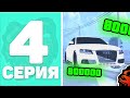 😡ПУТЬ БОМЖА #4! ПРОДАЛ БМВ И КУПИЛ НОВУЮ МАШИНУ! СЛИЛ ДЕНЬГИ В КАЗИНО!