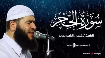 تلاوة من أجمل التلاوات .. سورة الحجر بصوت الشيخ غسان الشوربجي