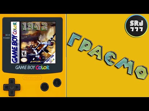 Видео: Стрім 1942 /GameBoy Color/  Граю вперше!