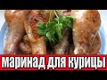 Маринад для курицы.Как замариновать курицу.