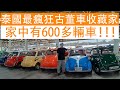 泰國最瘋狂古董車收藏家，家中有600多輛車，英女皇座駕都有！