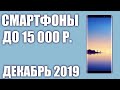 ТОП—7. ✨ Лучшие смартфоны до 15000 рублей. Декабрь 2019 года.📣 Рейтинг!