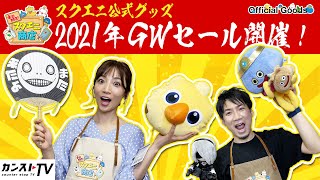 本日開店！スクエニ商店〜レベル5　生放送でグッズもりもり！ここでそうびしていくかい？〜