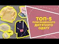 ТОП-5 повсякденного дитячого одягу з AliExpress. Кращі речі та товари зі швидкою доставкою з Китаю.