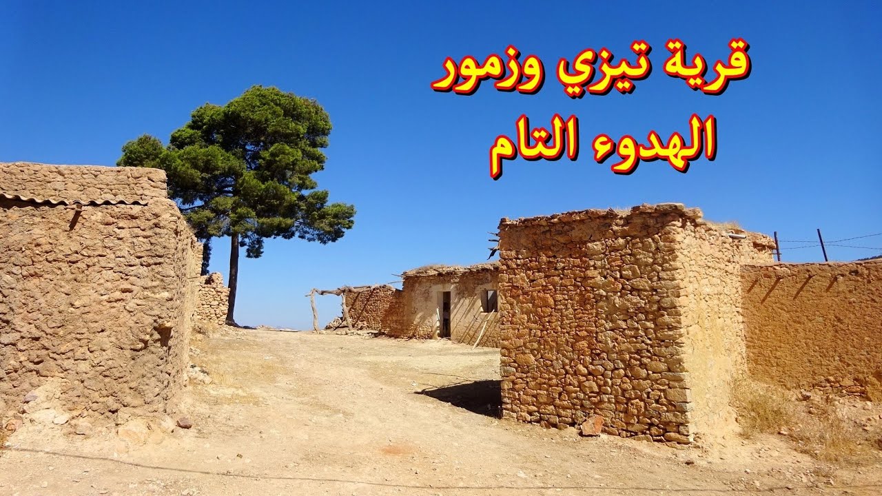 تيزي وزمور بلاد الهدوء والراحة والطمئنينة والهواء النقي بإقليم بركان المغرب Tizi Ouzamour Berkane