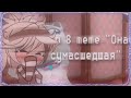 🗿🌯 Топ 8 meme "Она сумасшедшая, но она моя!" | Гача лайф 🗿🌯