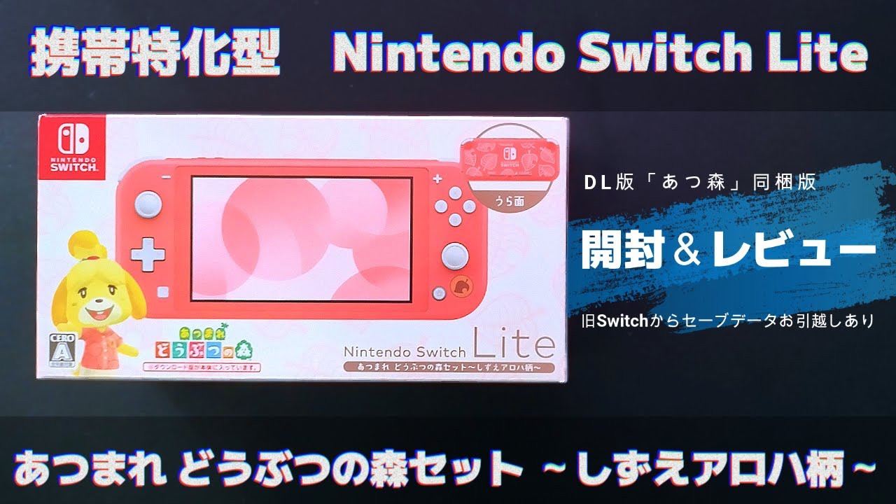 2023/11/3発売！お得なSwitch Liteあつもりセット しずえアロハ柄