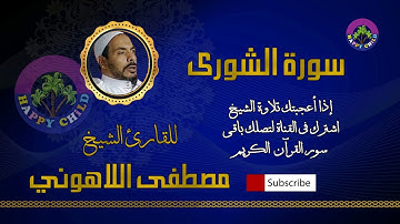 042 الشورى-للقارئ الشيخ مصطفى اللاهوني