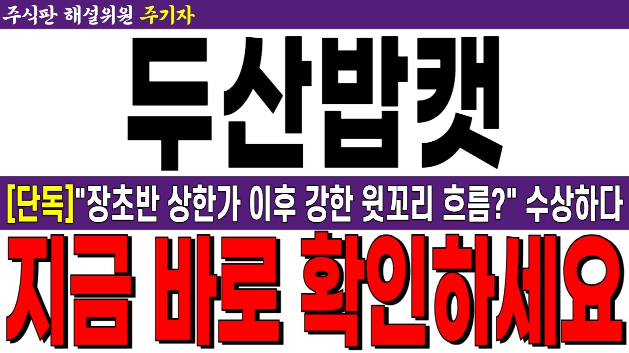 두산밥캣 주가전망] [단독] 