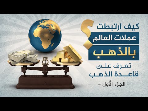 فيديو: لماذا تم إنشاء قاعدة الذهب؟