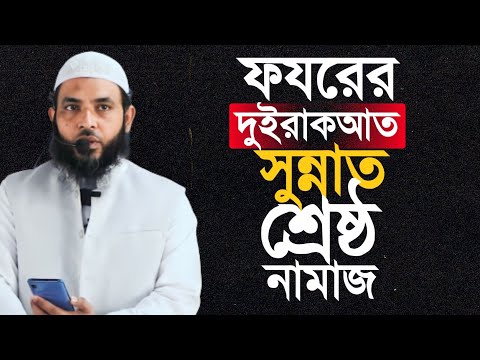 ফযরের দুই রাকআত নামাজ পৃথিবীর সবকিছুর থেকে শ্রেষ্ঠ | শায়েখ মাহমুদ বিন ক্বাসিম | @AsSalafi1